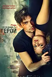Neulovimye: Posledniy geroy (2015)