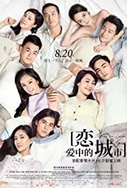 Lian ai zhong de cheng shi (2015) Lian ai zhong de cheng shi (2015)