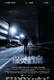 Tan ling dang an (2015)