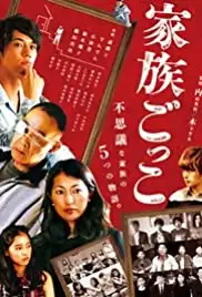Kazoku gokko (2015)