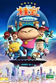 Gui bao zhi bao xiao chuang yu zhou (2015)