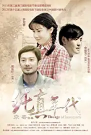 Chun zhen nian dai (2015)