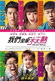 Wo men quan jia bu tai shu (2015)
