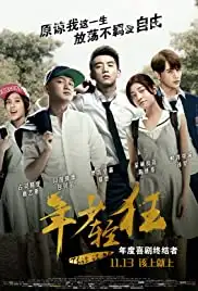 Nian shao qing kuang (2015)