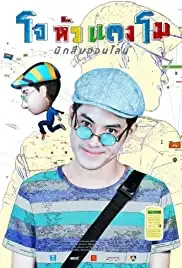 Joe Hua Tang Mo (2015)