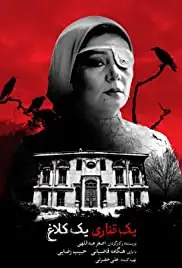 Yek Ghanari Yek Kalagh (2015)