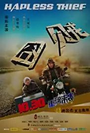 Hapless Thief (2015)