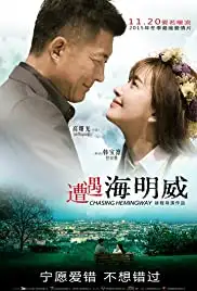 Zao yu hai ming wei (2015)