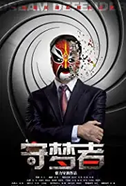 Shou meng zhe (2015)