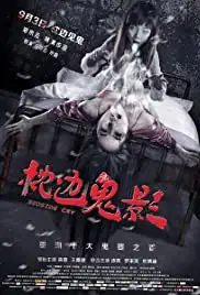 Zhen bian gui ying (2015)