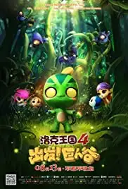 Luo ke wang guo 4: chu fa! ju ren (2015)