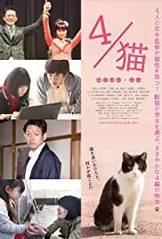 Neko bun no 4 (2015)
