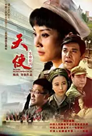 Tian shi: Sheng ming chu fang (2015)